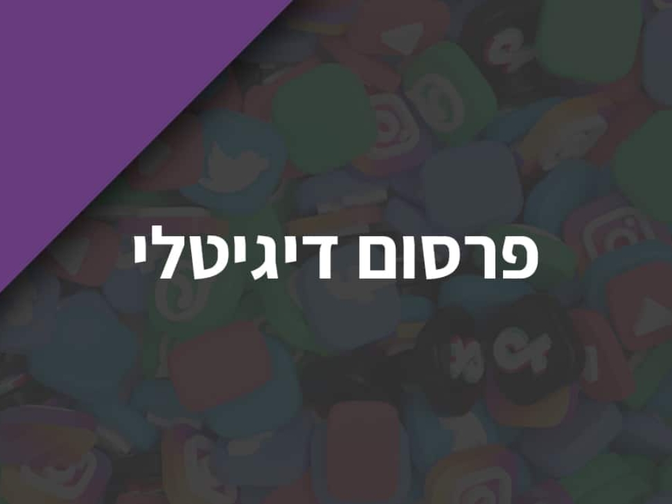פרסום-דיגיטלי