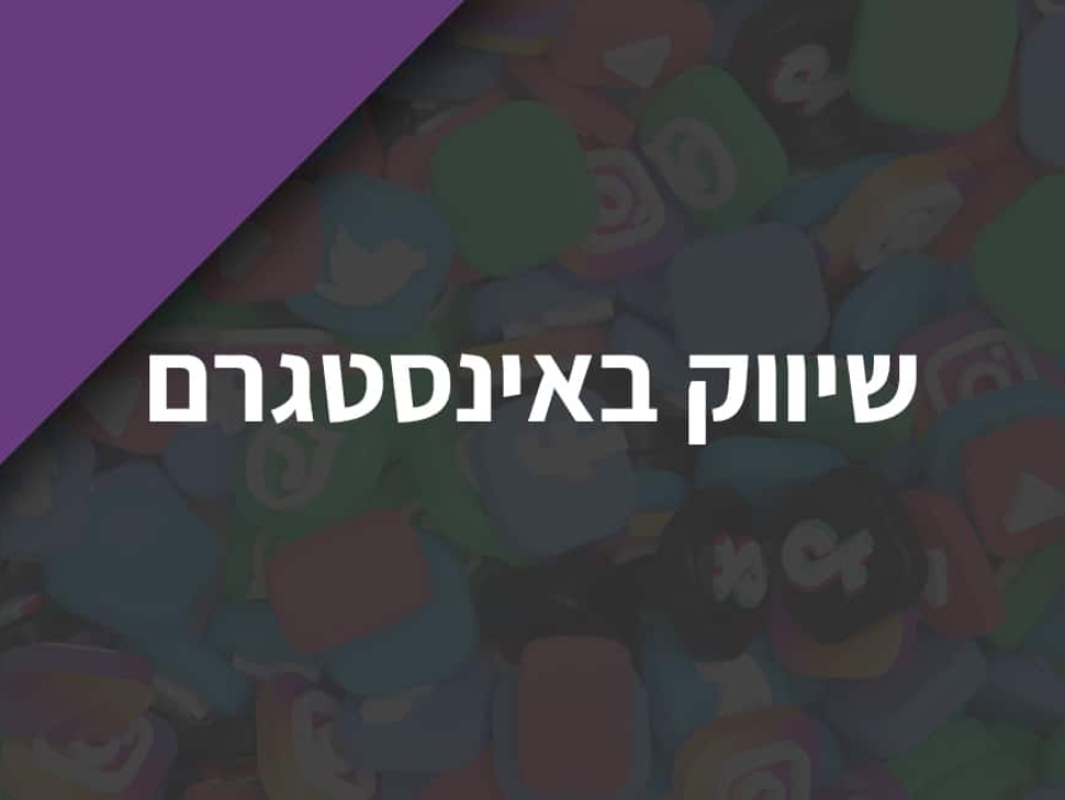 שיווק העסק באינסטגרם