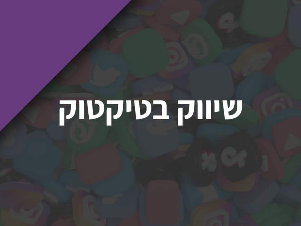 שיווק-בטיקטוק