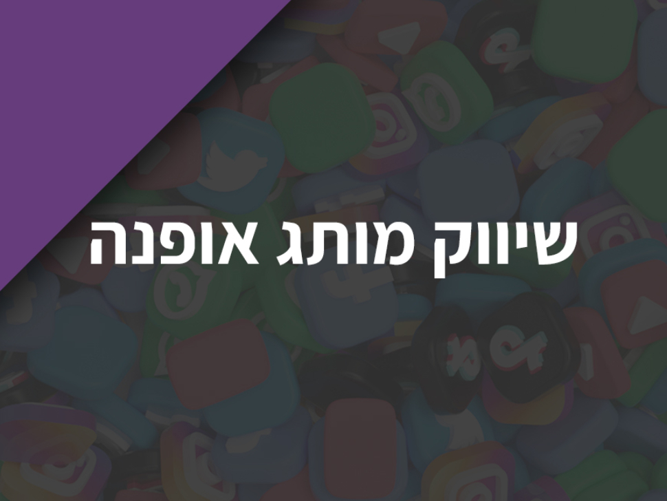 שיווק-מותג-אופנה-פרסום-מותג-אופנה