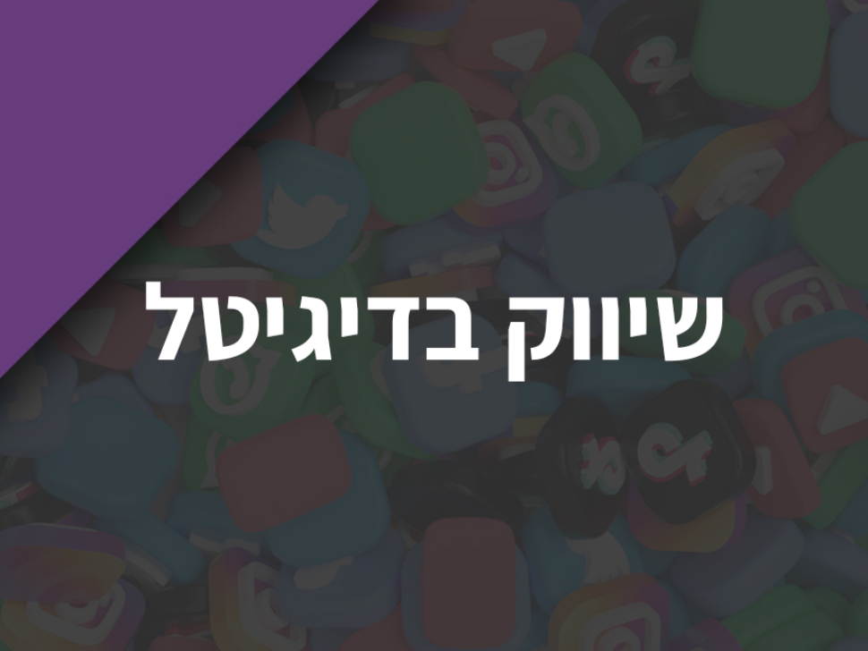 שיווק בדיגיטל הוא תהליך של שימוש ברשתות חברתיות כדי להגיע ללקוחות שלכם ולמכור פשוט הרבה יותר, וגם אתם יכולים לעשות את זה