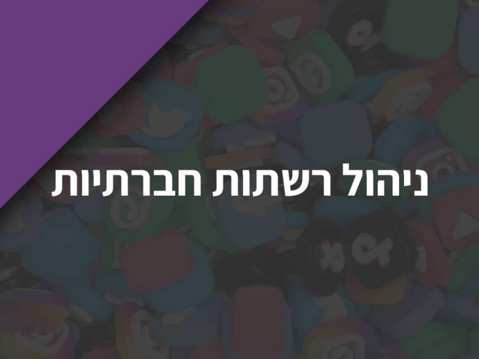 ניהול רשתות חברתיות