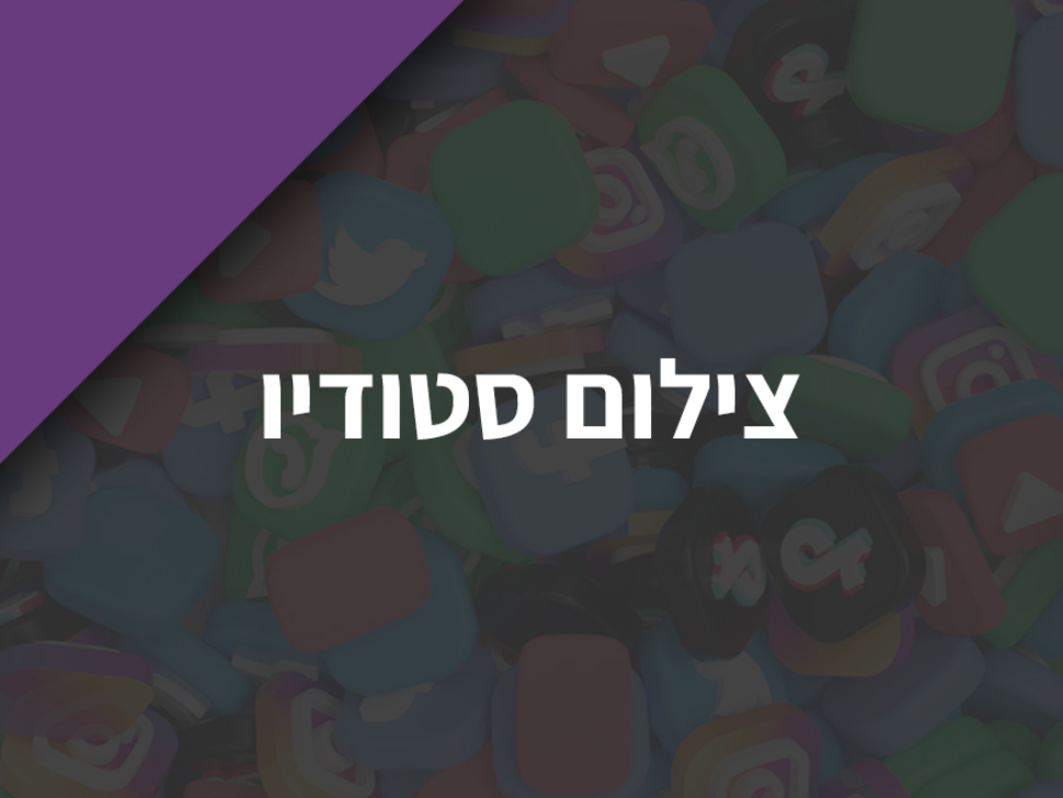צילום-סטודיו