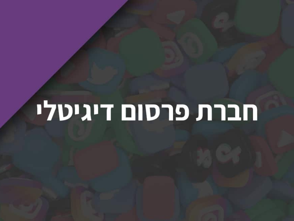 חברת פרסום דיגיטלי