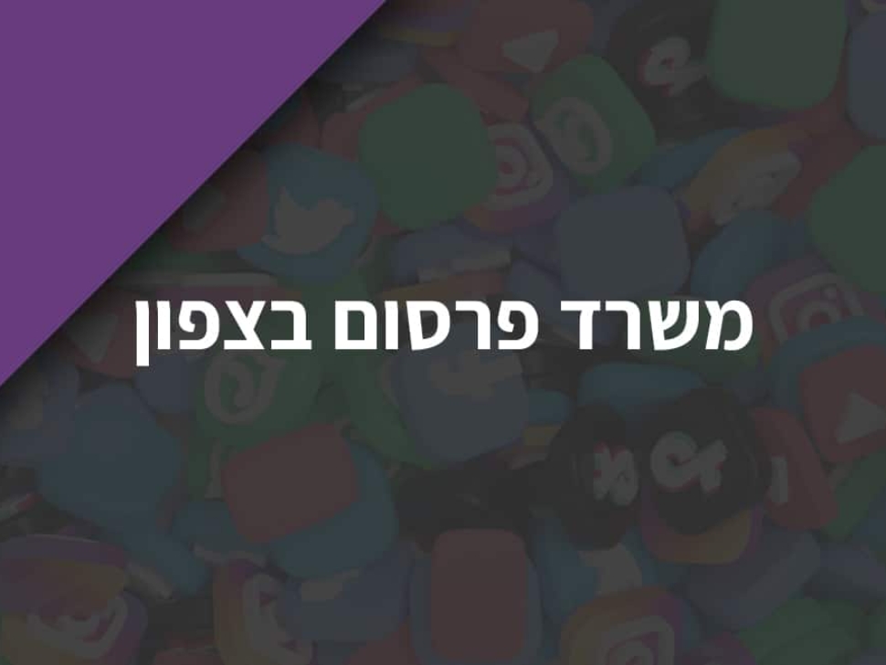 משרד פרסום בצפון