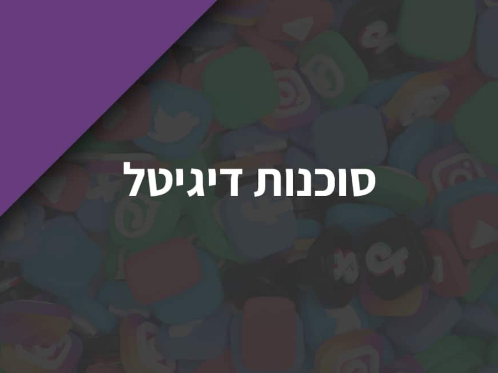 סוכנות-דיגיטל