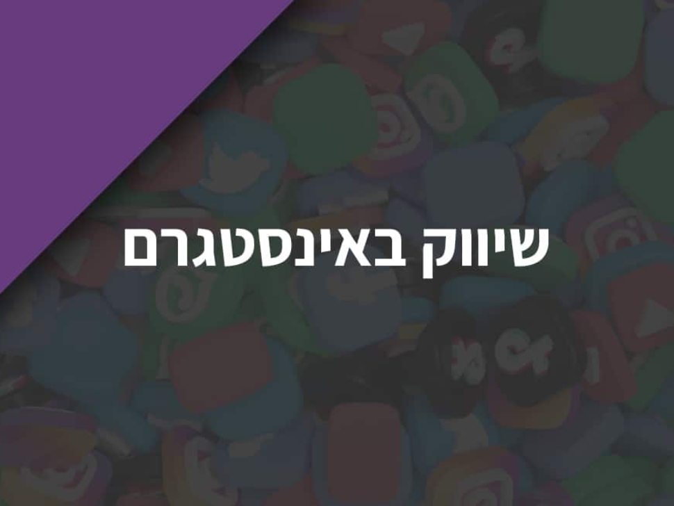 שיווק באינסטגרם