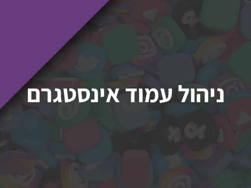 ניהול-עמוד-אינסטגרם