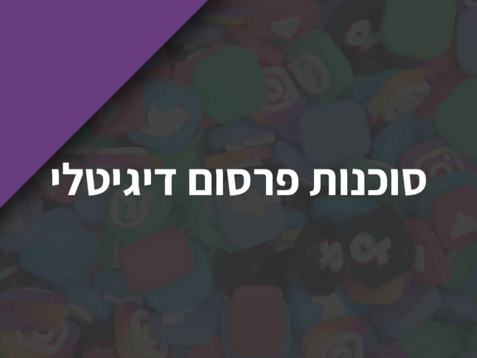 סוכנות פרסום דיגיטלי
