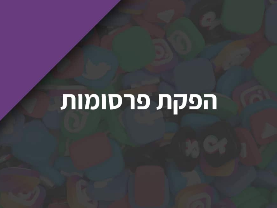 הפקת פרסומת