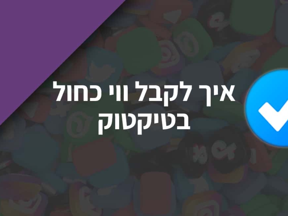 איך-לקבל-אימות-בטיקטוק