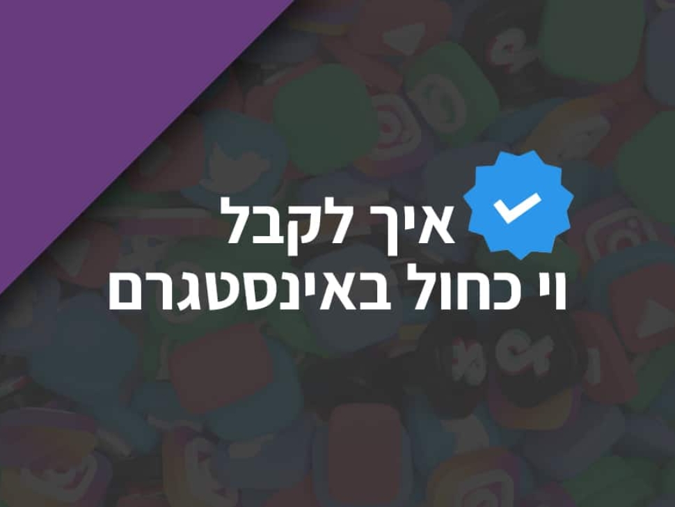 איך לקבל וי כחול באינסטגרם