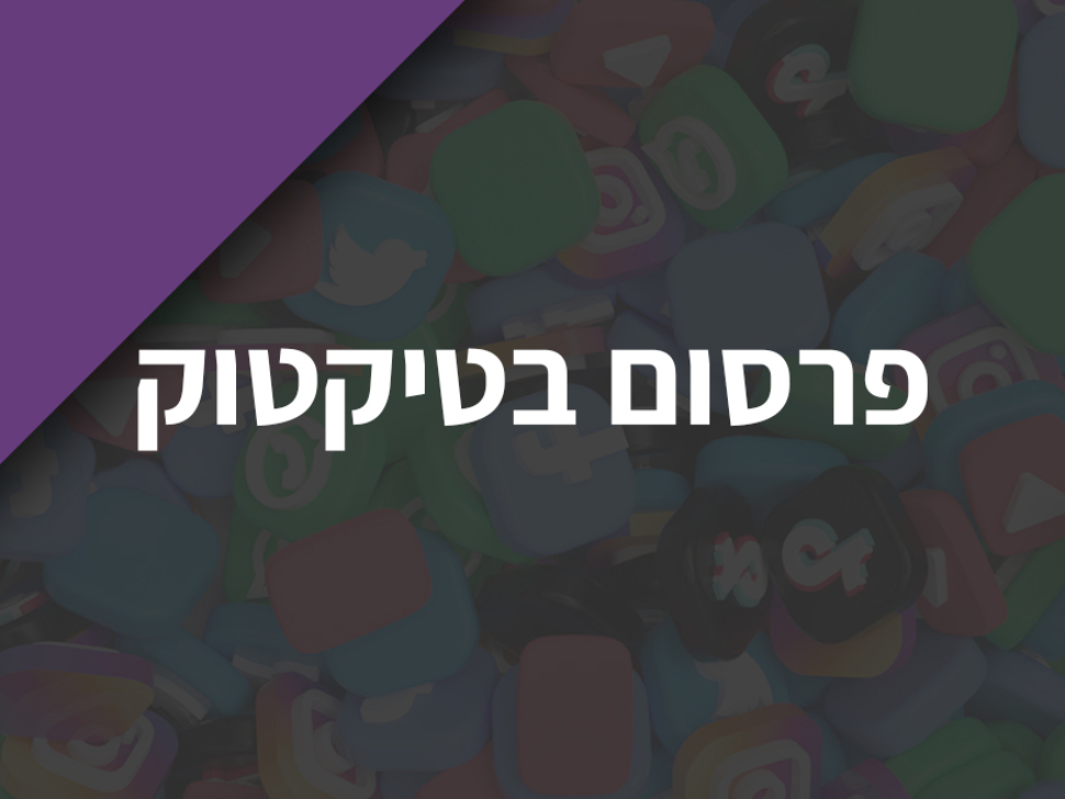 פרסום בטיקטוק