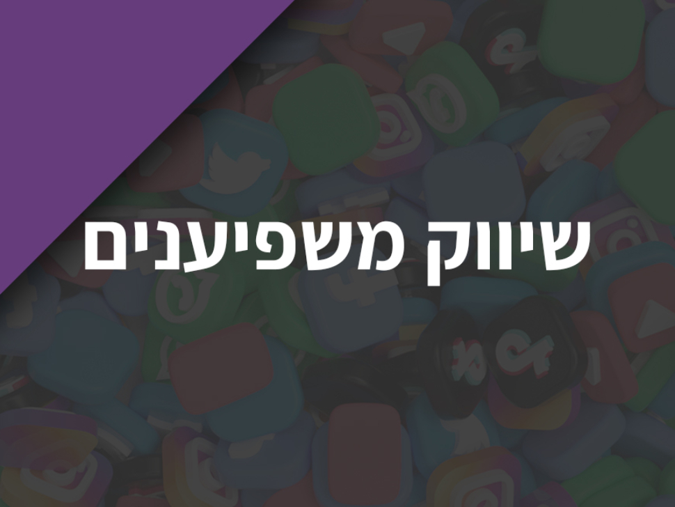 שיווק משפיענים