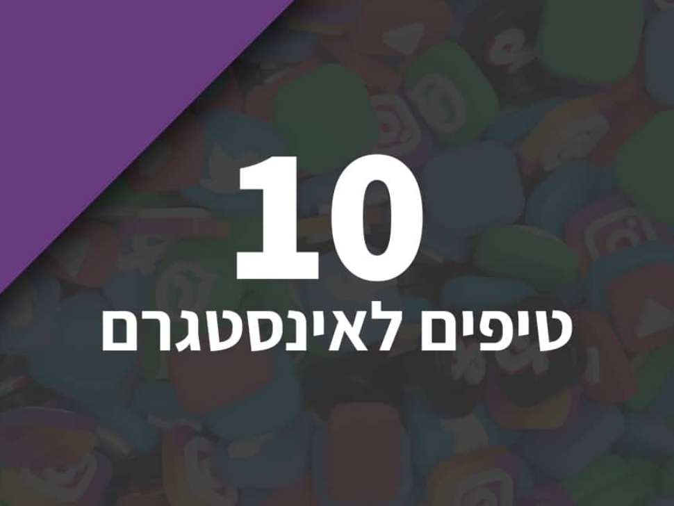 10-טיפים-לאינסטגרם-גרודה-תוכן-שיווקי