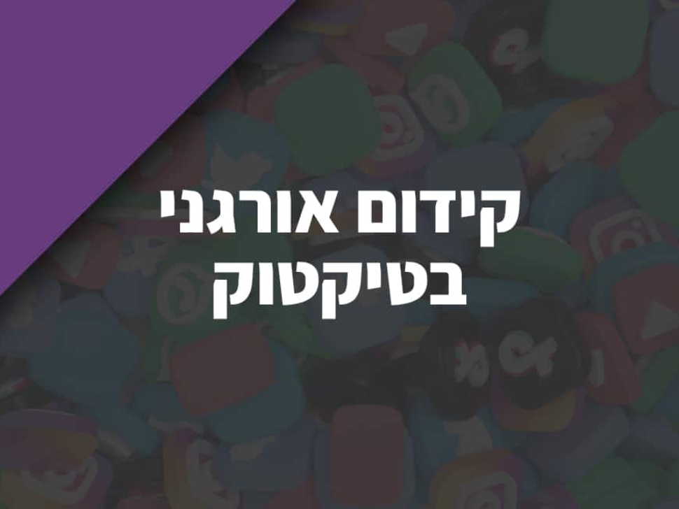 קידום-אורגני-בטיקטוק