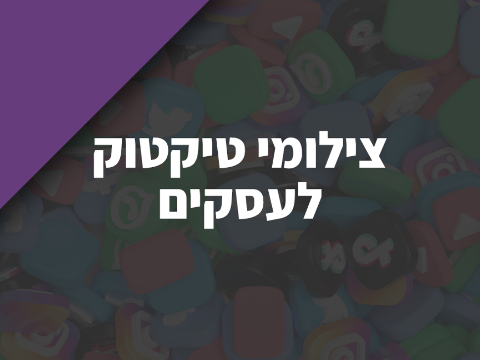 צילומי טיקטוק לעסקים