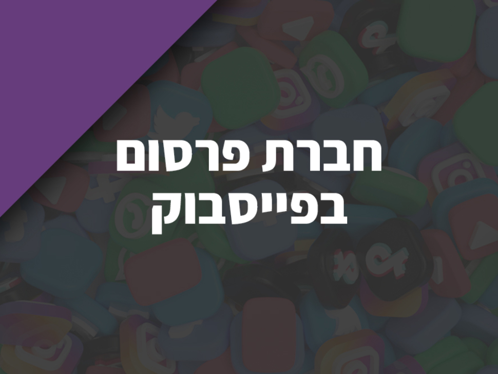 הגדל את העסק שלך והגיע ליותר לקוחות בעזרת מומחה פרסום בפייסבוק.
