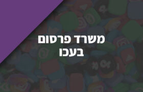 משרד פרסום בעכו