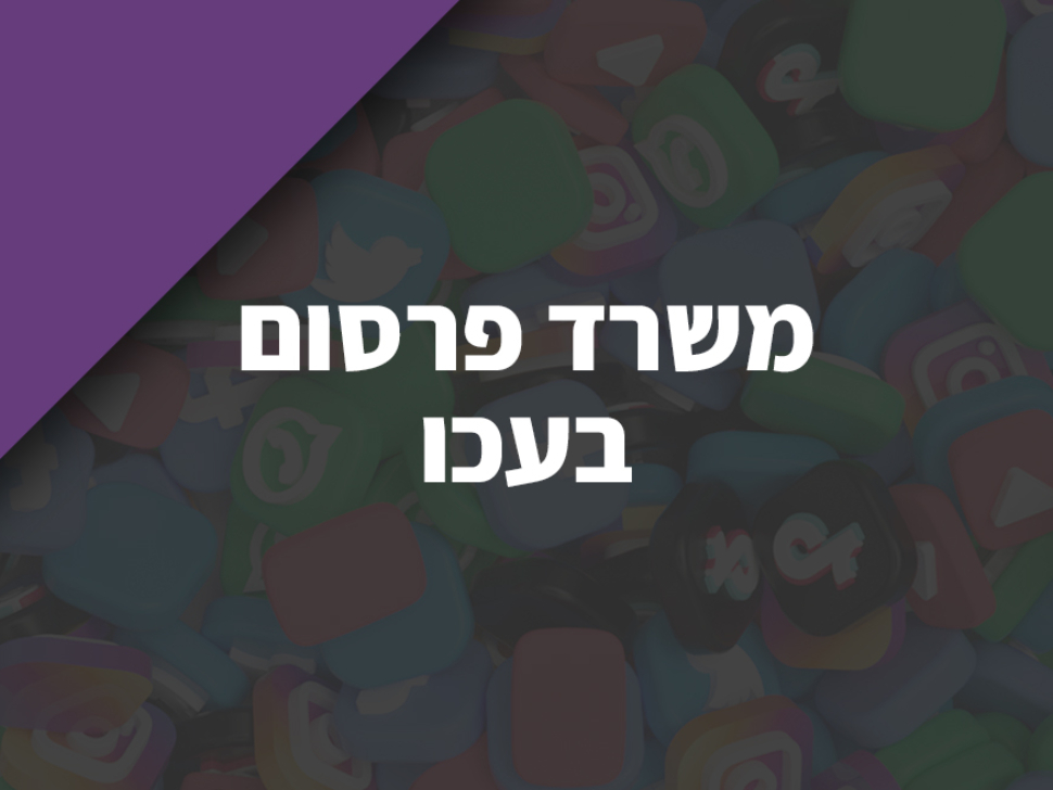 משרד פרסום בעכו