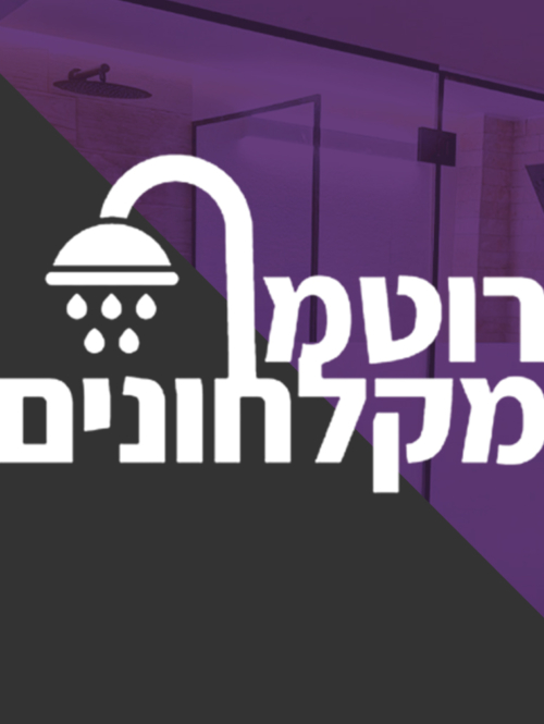 רוטמן-מקלחונים