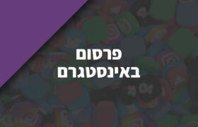 פרסום באינסטגרם לעסקים