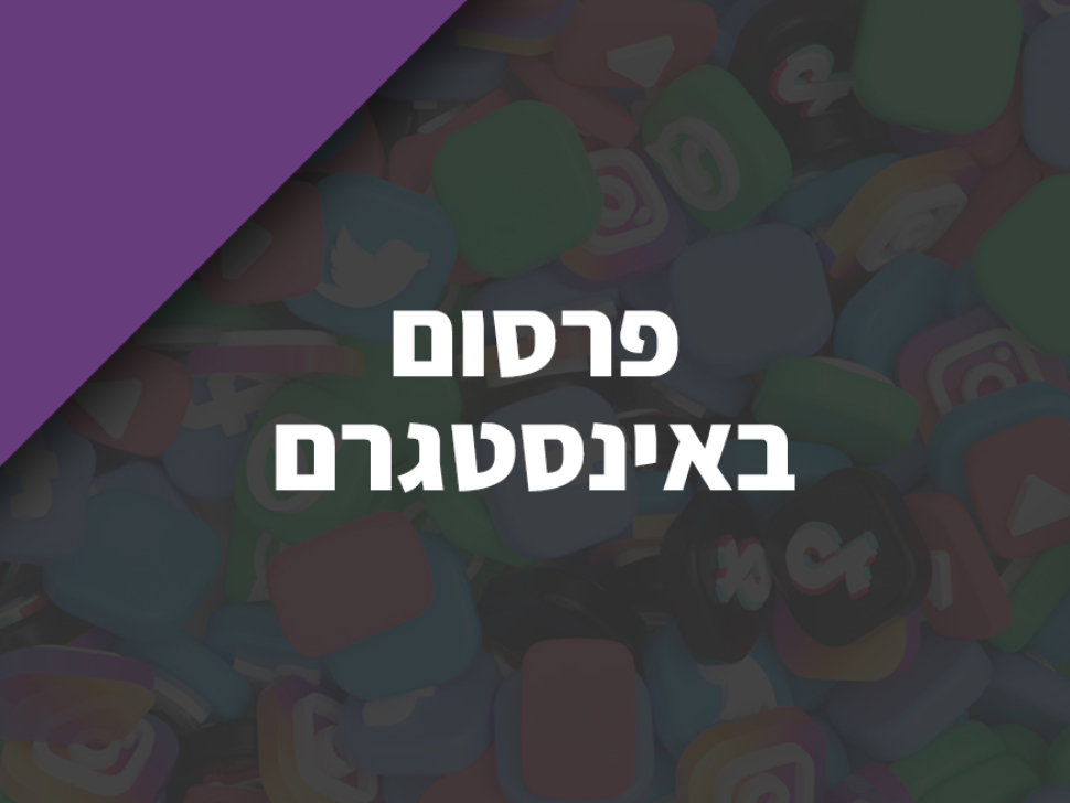 פרסום באינסטגרם לעסקים