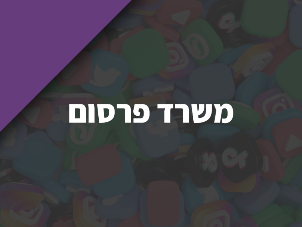 משרד פרסום